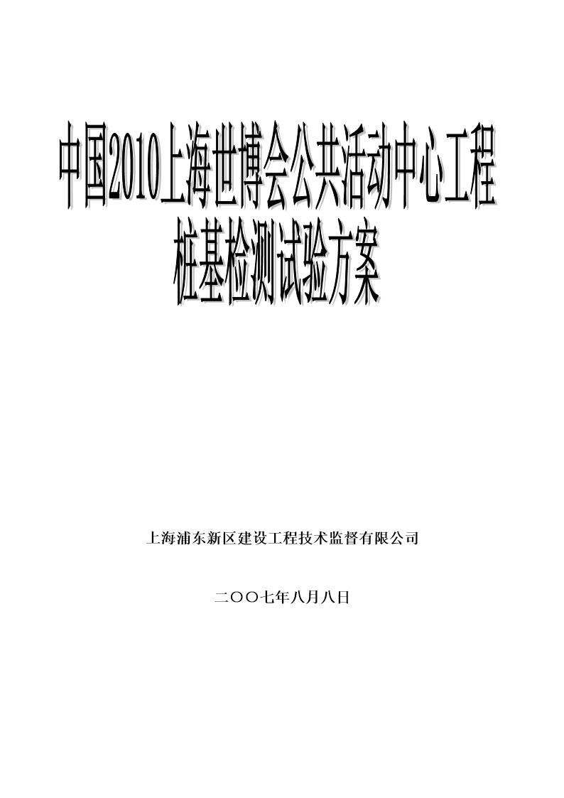 中国2010上海世博会公共活动中心工程桩基检测试验(静载)方案