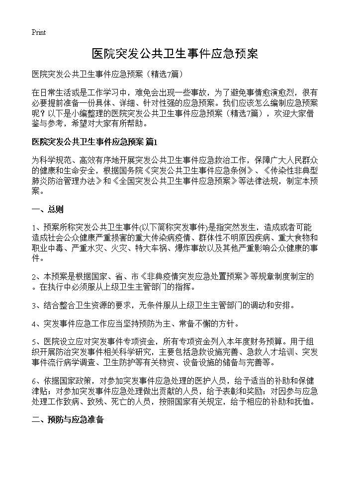 医院突发公共卫生事件应急预案7篇