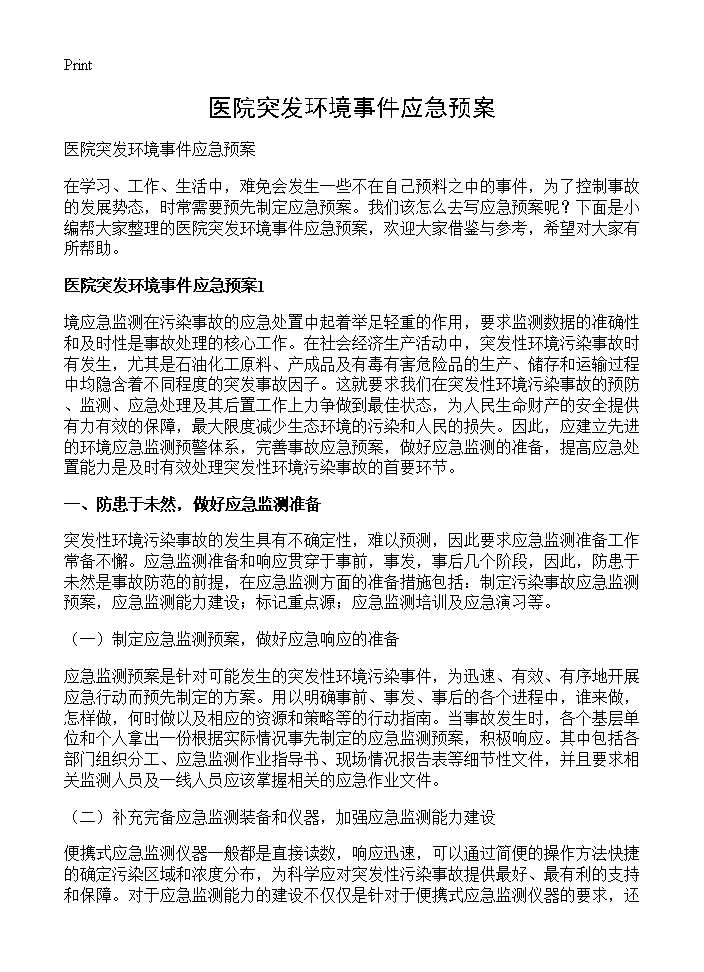 医院突发环境事件应急预案