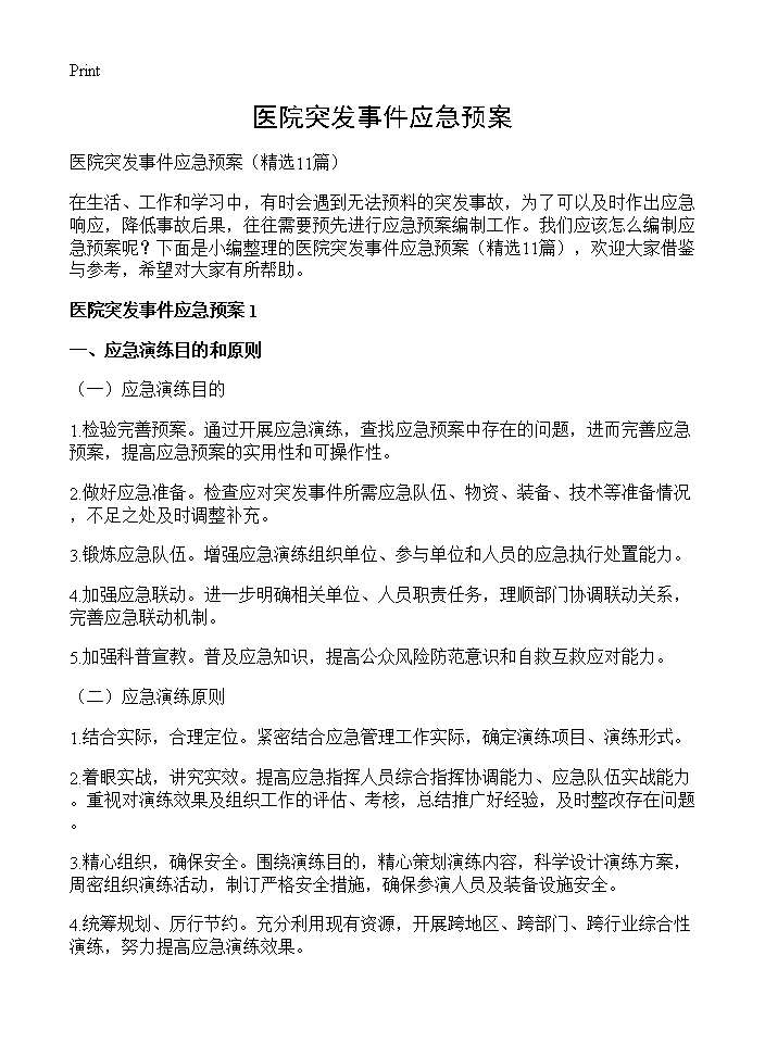 医院突发事件应急预案11篇