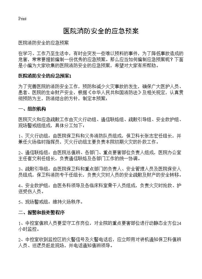 医院消防安全的应急预案