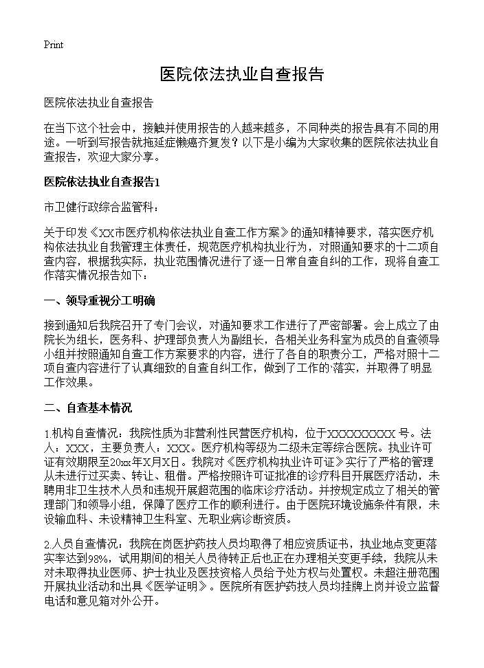 医院依法执业自查报告