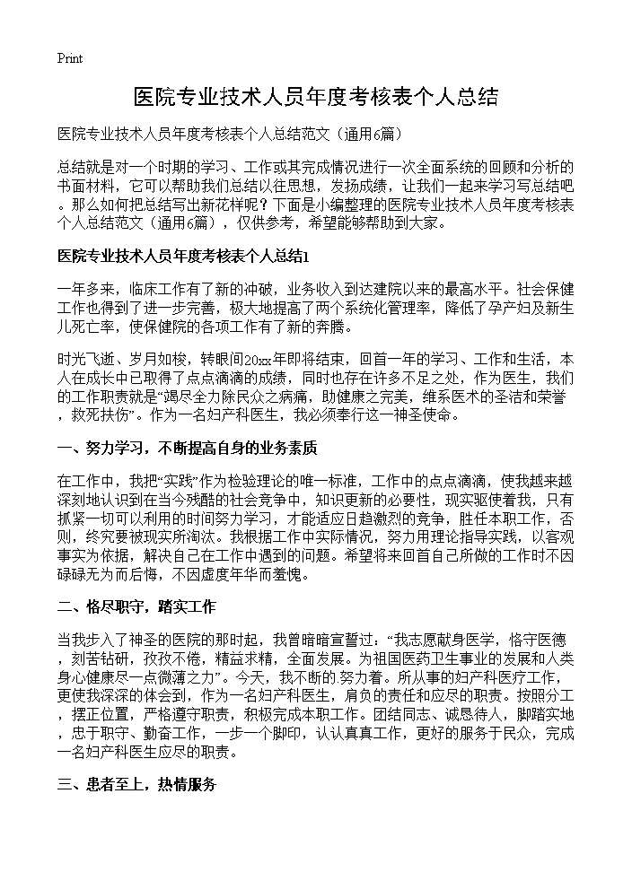 医院专业技术人员年度考核表个人总结6篇