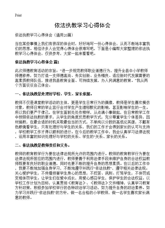 依法执教学习心得体会20篇