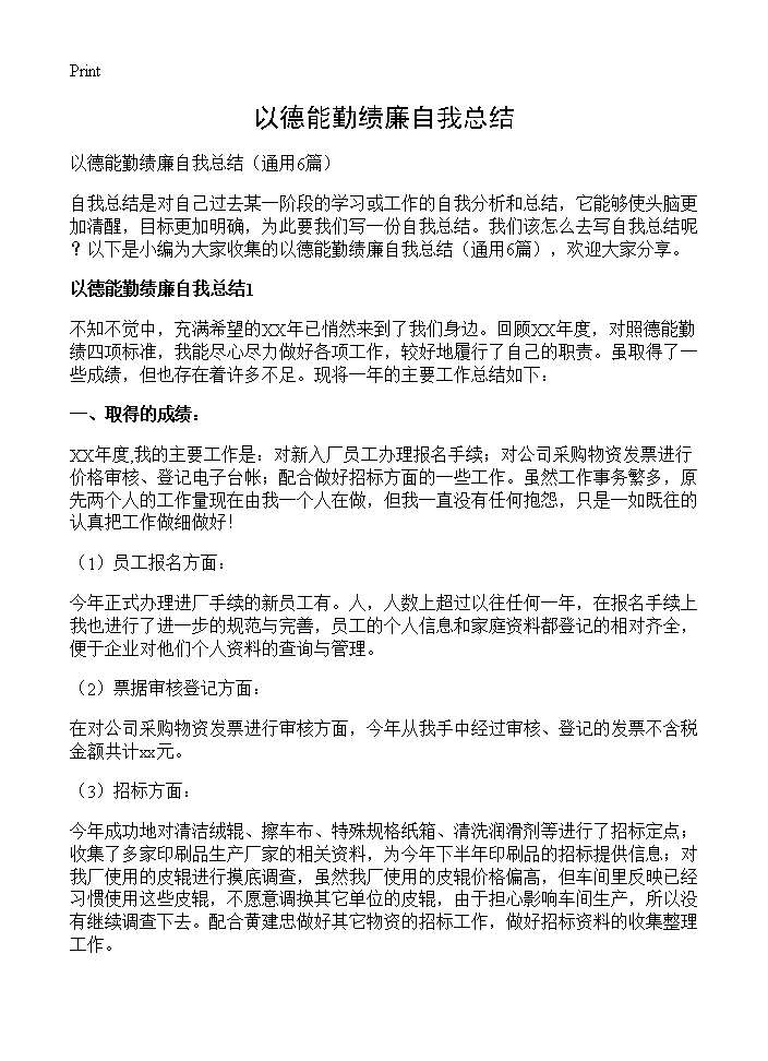 以德能勤绩廉自我总结6篇