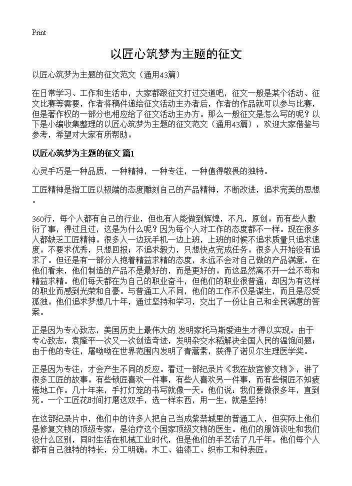 以匠心筑梦为主题的征文43篇