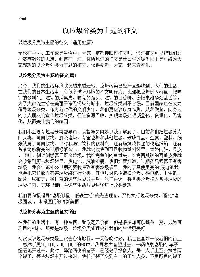 以垃圾分类为主题的征文82篇