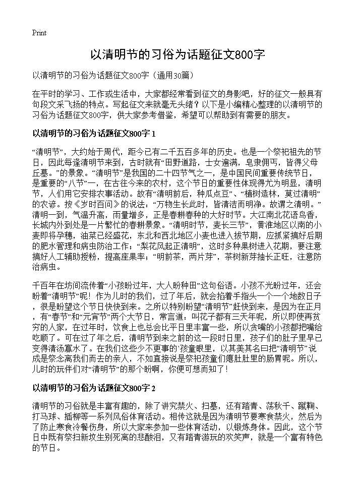 以清明节的习俗为话题征文800字30篇