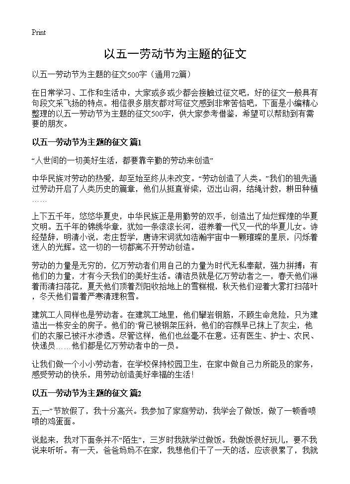 以五一劳动节为主题的征文72篇