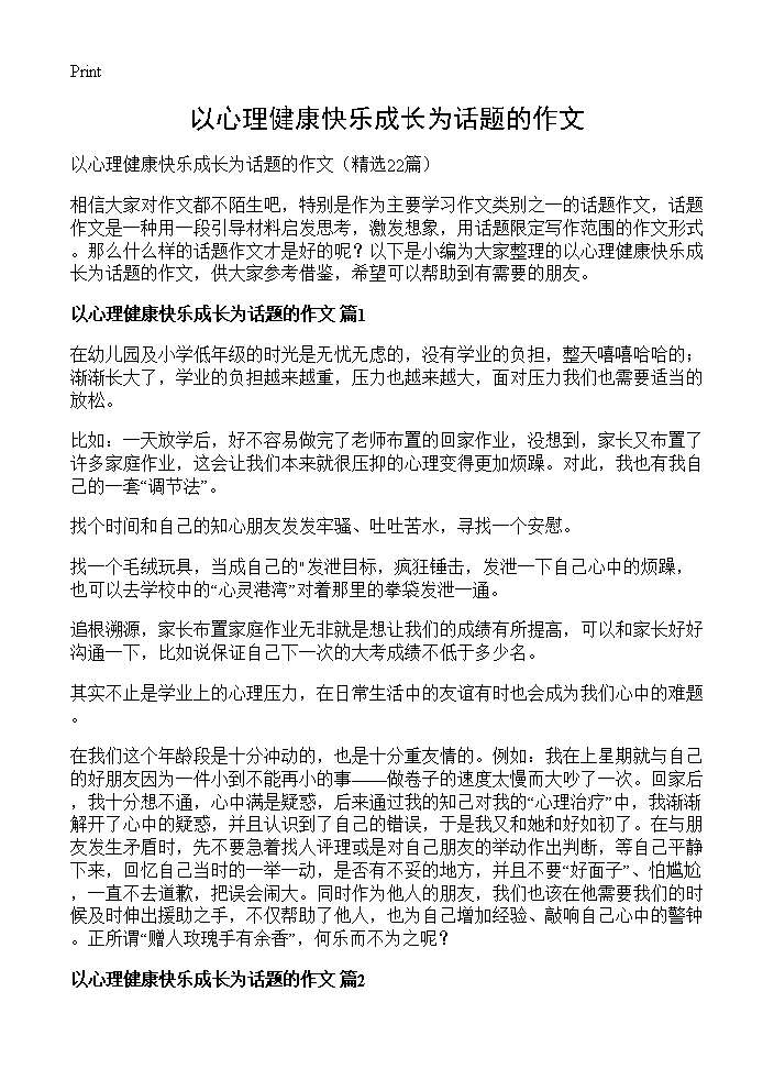 以心理健康快乐成长为话题的作文22篇