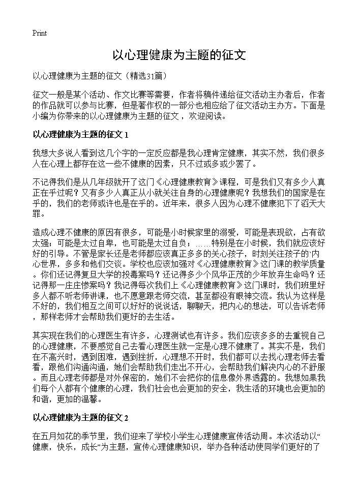 以心理健康为主题的征文31篇