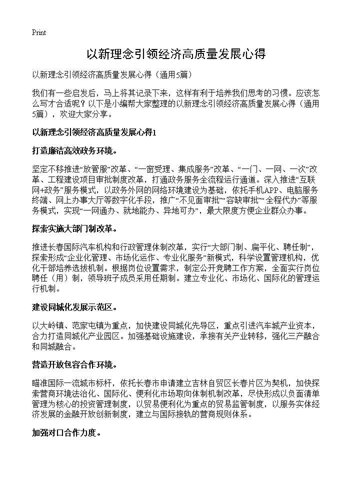 以新理念引领经济高质量发展心得5篇