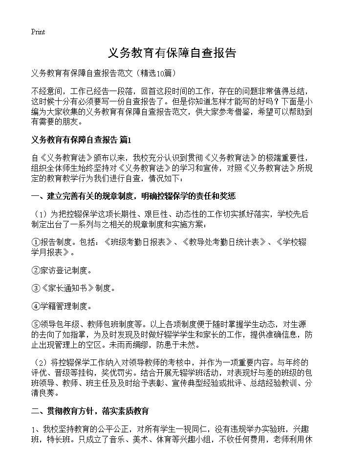 义务教育有保障自查报告10篇