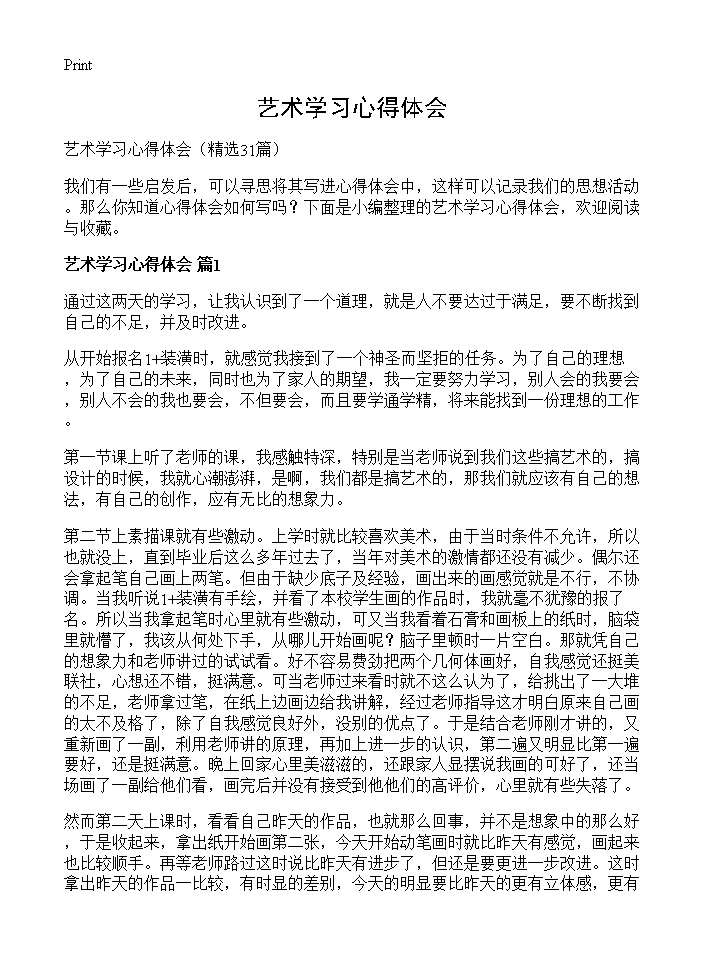 艺术学习心得体会31篇