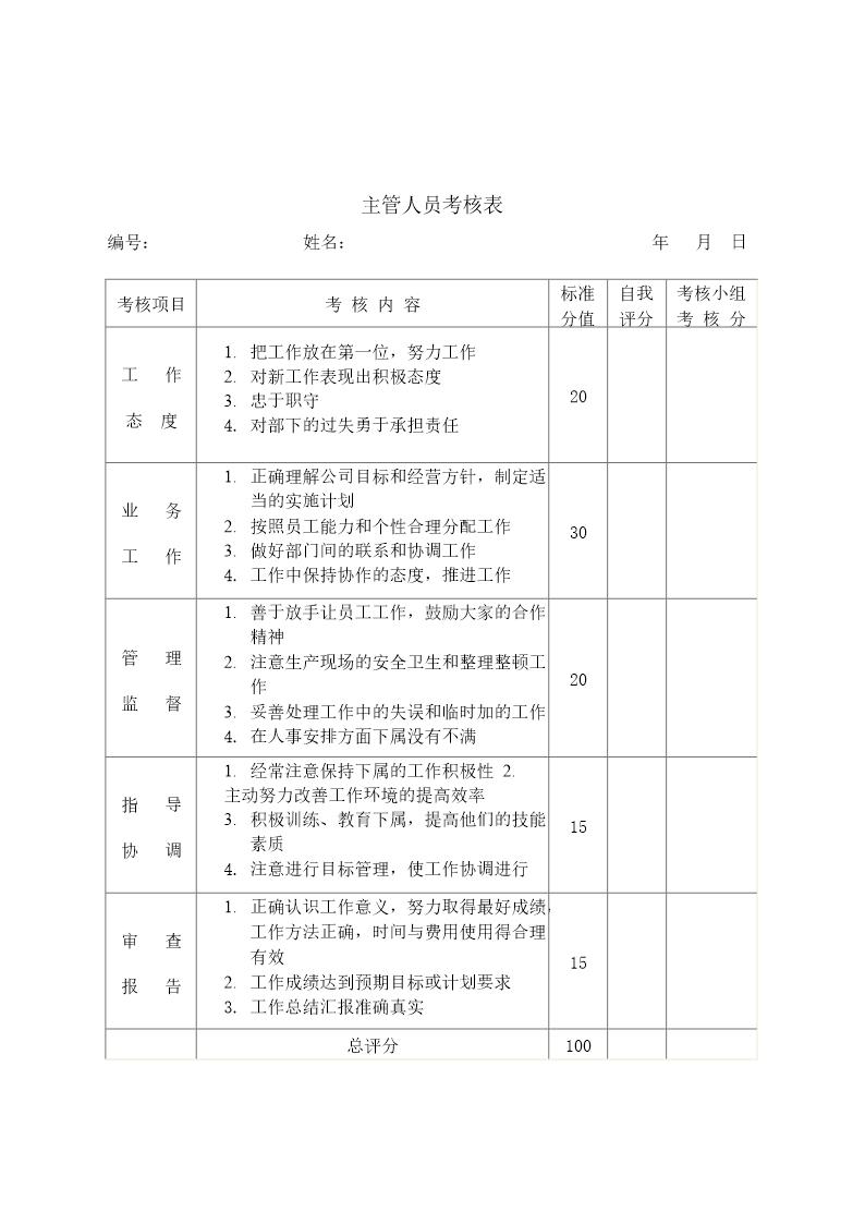 主管人员考核表