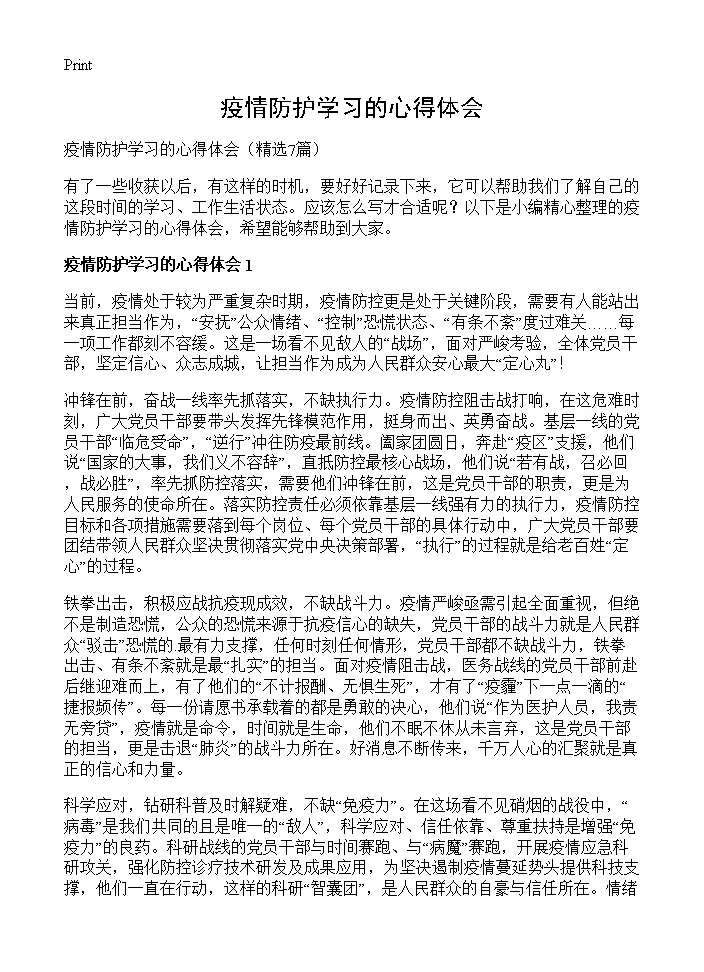 疫情防护学习的心得体会7篇