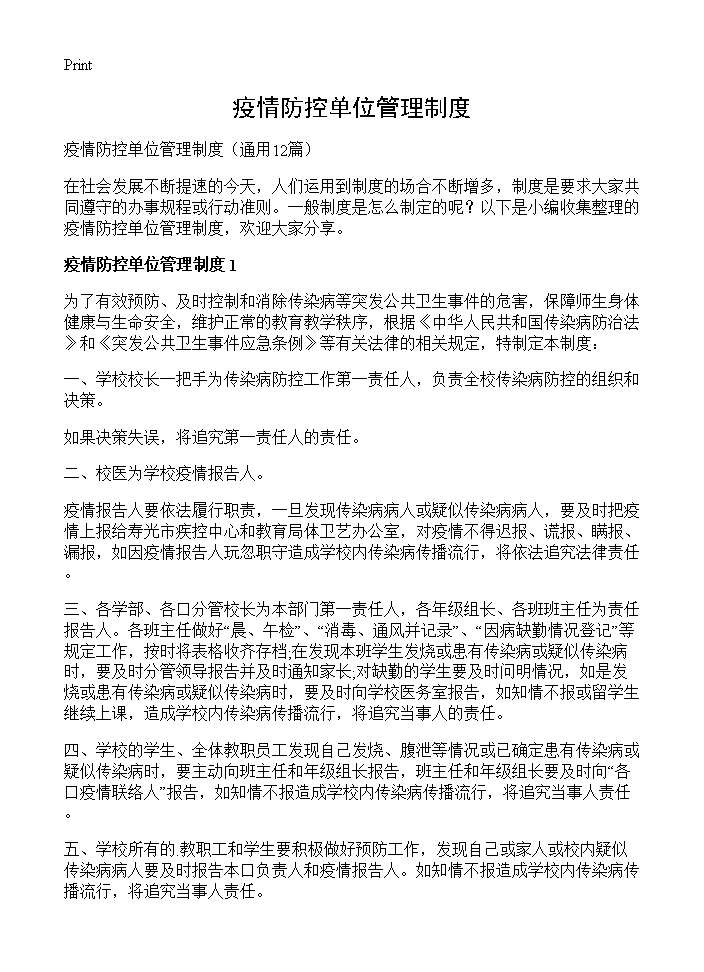 疫情防控单位管理制度12篇