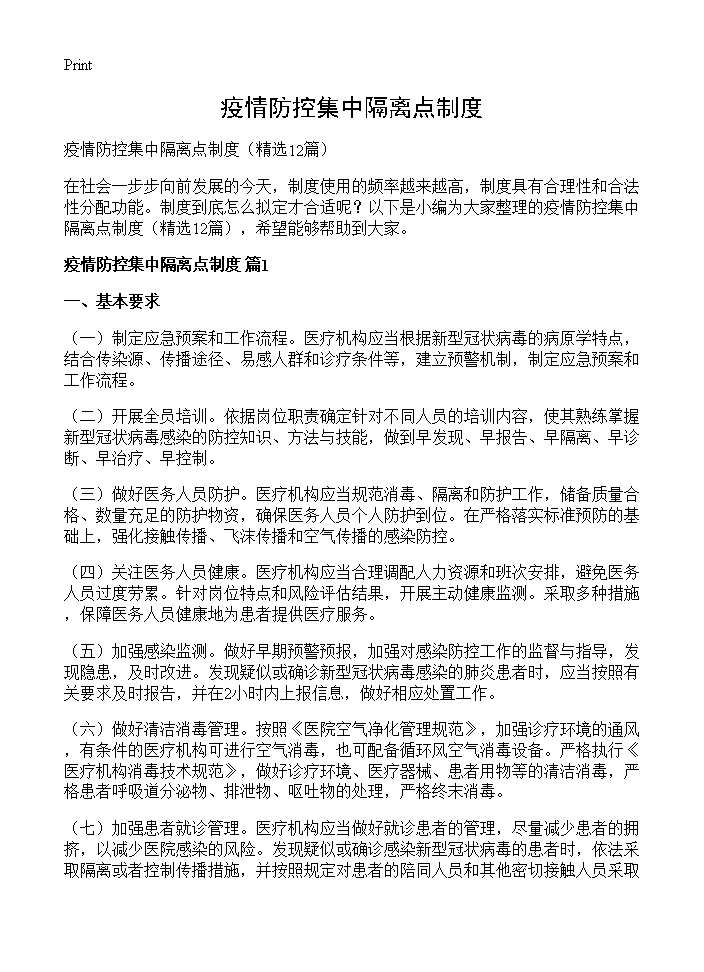 疫情防控集中隔离点制度12篇