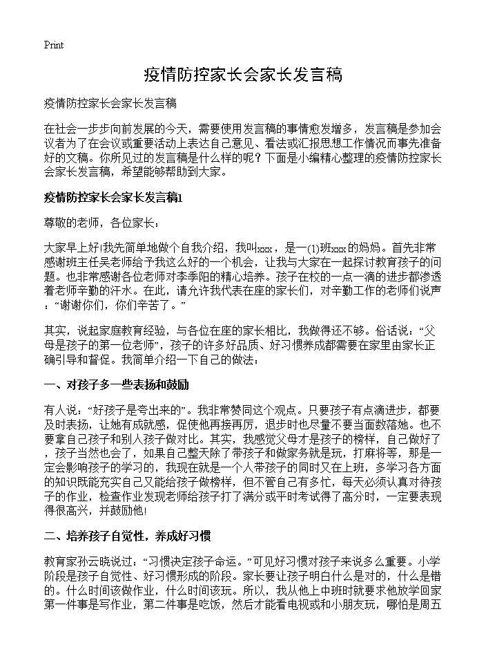 疫情防控家长会家长发言稿