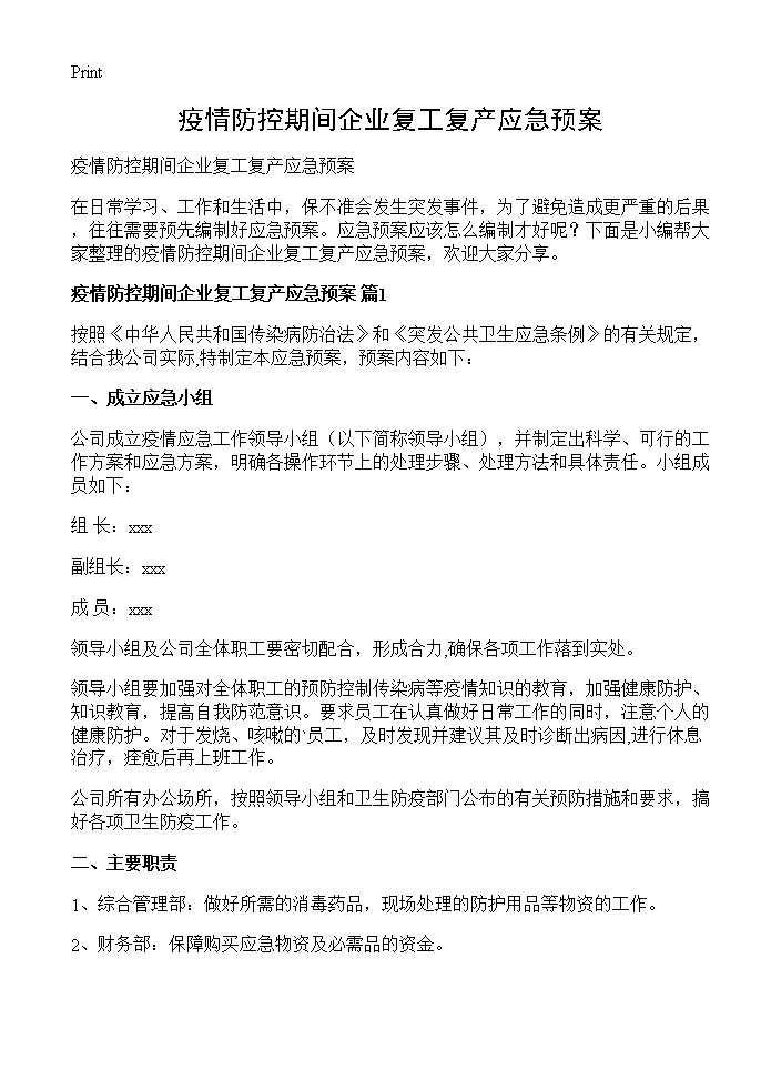 疫情防控期间企业复工复产应急预案