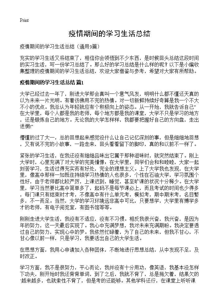 疫情期间的学习生活总结9篇