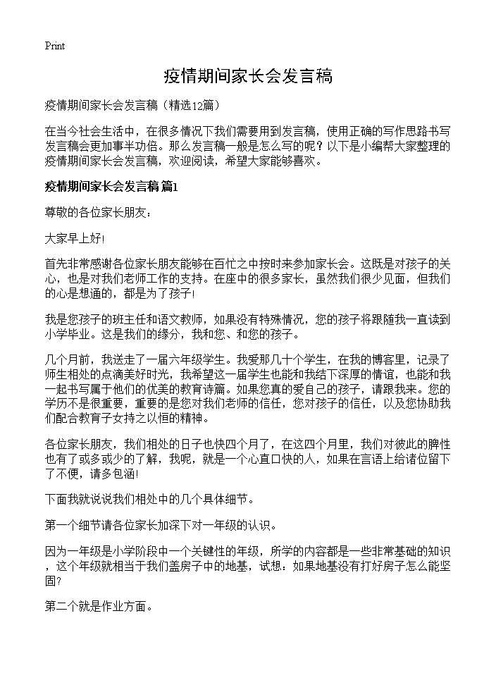 疫情期间家长会发言稿12篇