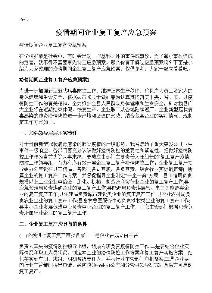 疫情期间企业复工复产应急预案