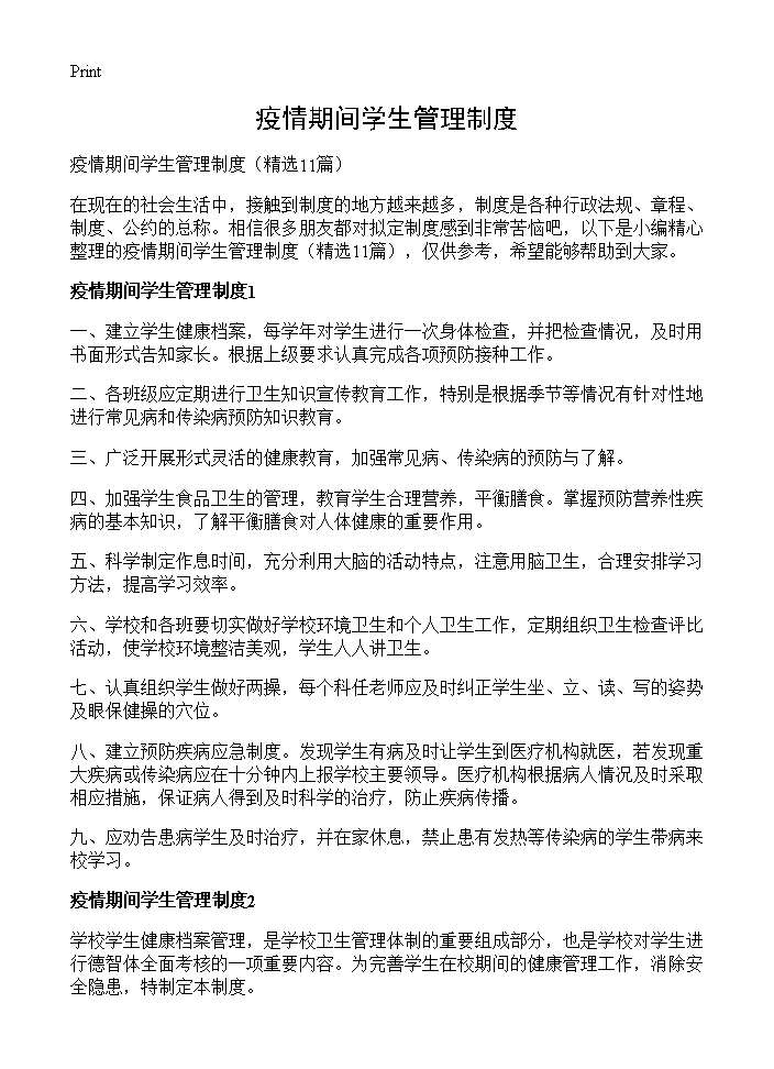 疫情期间学生管理制度11篇