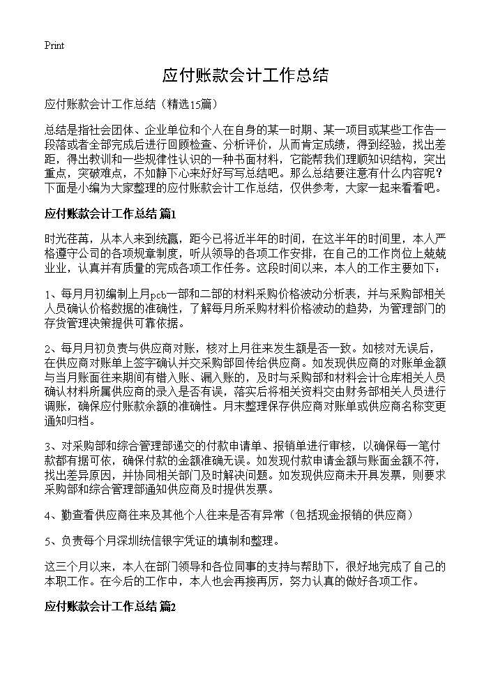 应付账款会计工作总结15篇