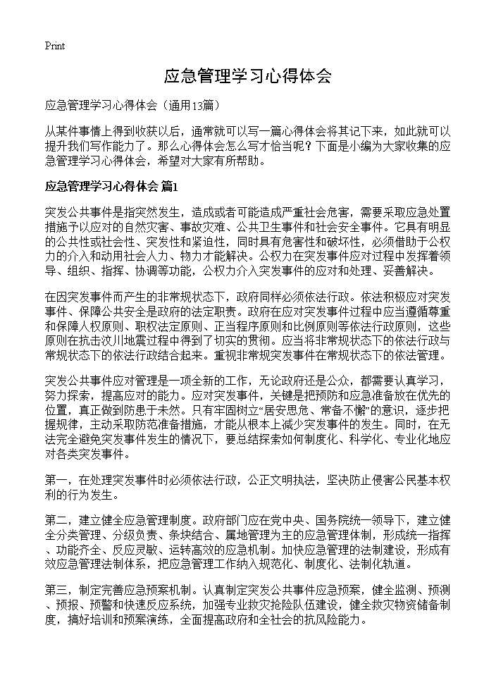 应急管理学习心得体会13篇