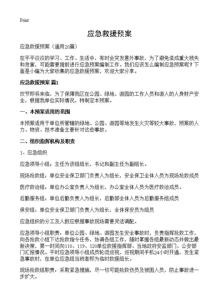 应急救援预案20篇