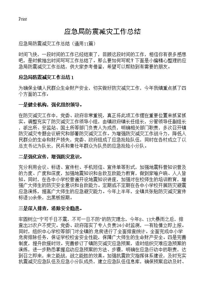 应急局防震减灾工作总结11篇