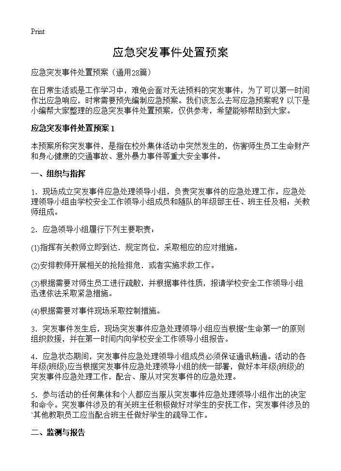 应急突发事件处置预案28篇