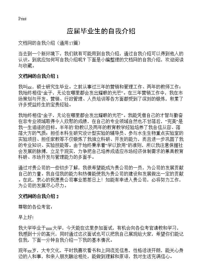 应届毕业生的自我介绍17篇