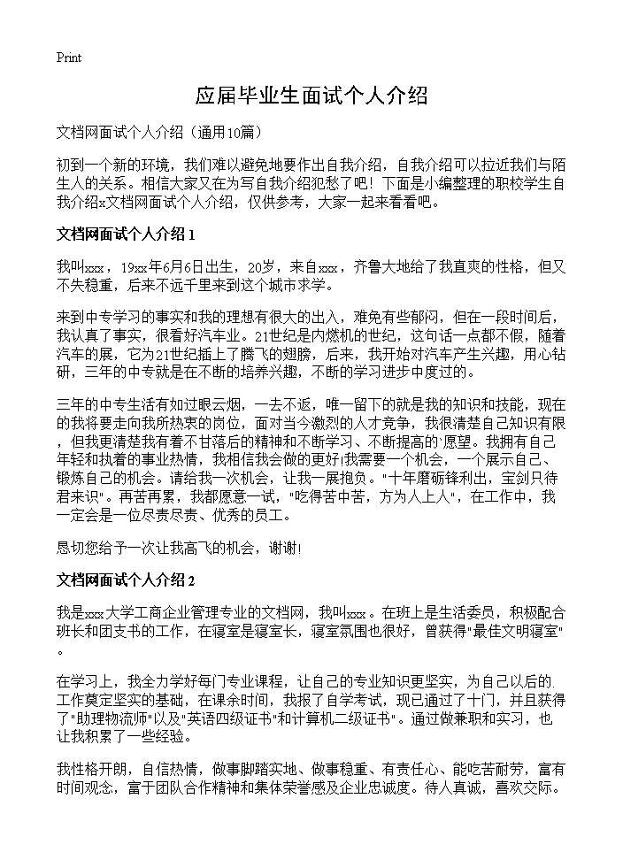 应届毕业生面试个人介绍10篇