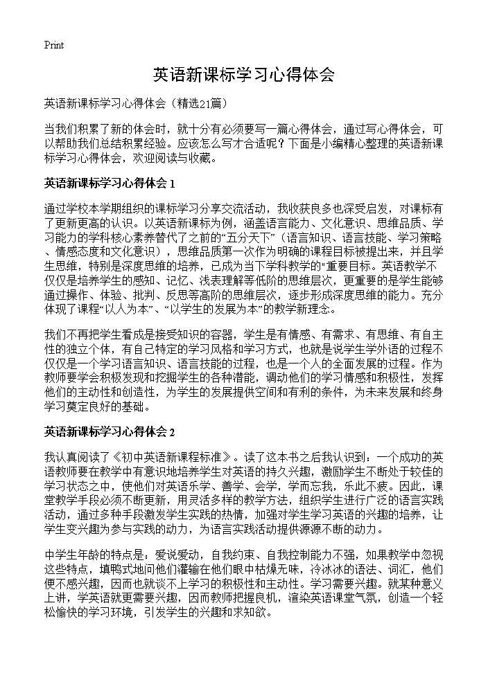 英语新课标学习心得体会21篇