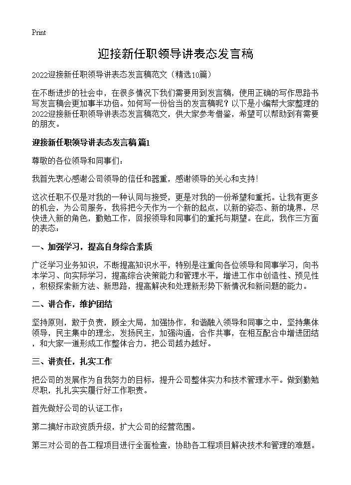 迎接新任职领导讲表态发言稿10篇