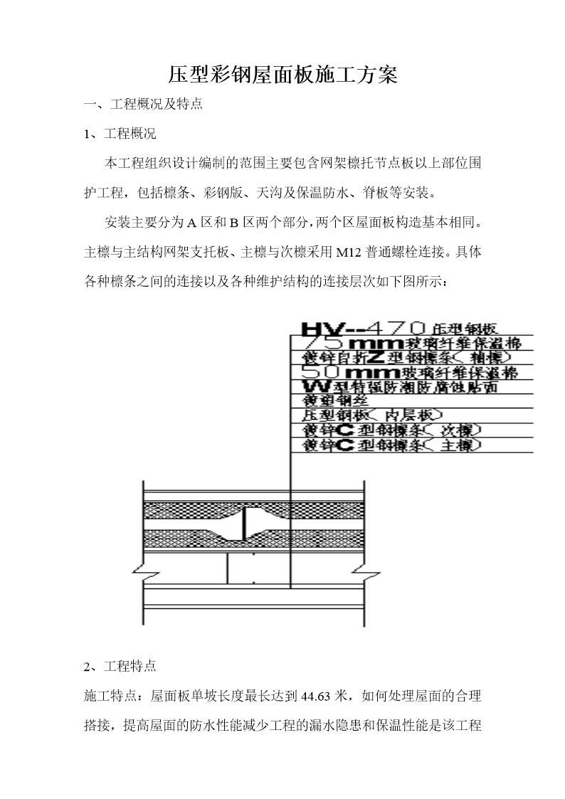 压型彩钢屋面板施工方案