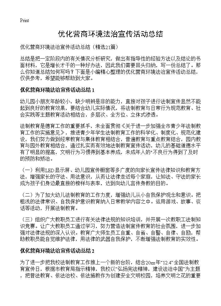 优化营商环境法治宣传活动总结21篇