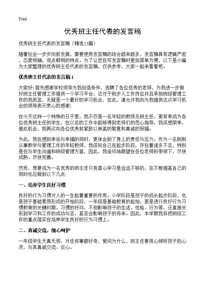 优秀班主任代表的发言稿13篇