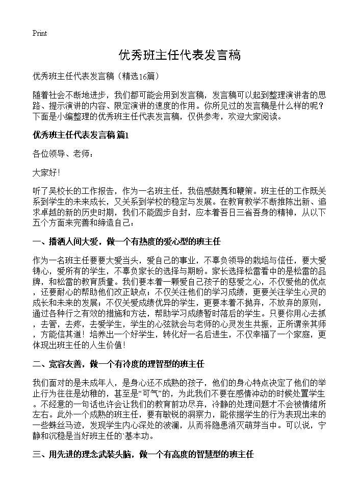 优秀班主任代表发言稿16篇