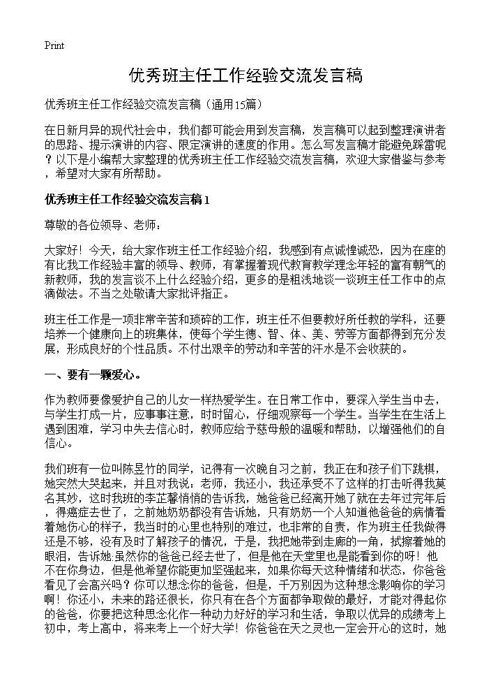 优秀班主任工作经验交流发言稿15篇