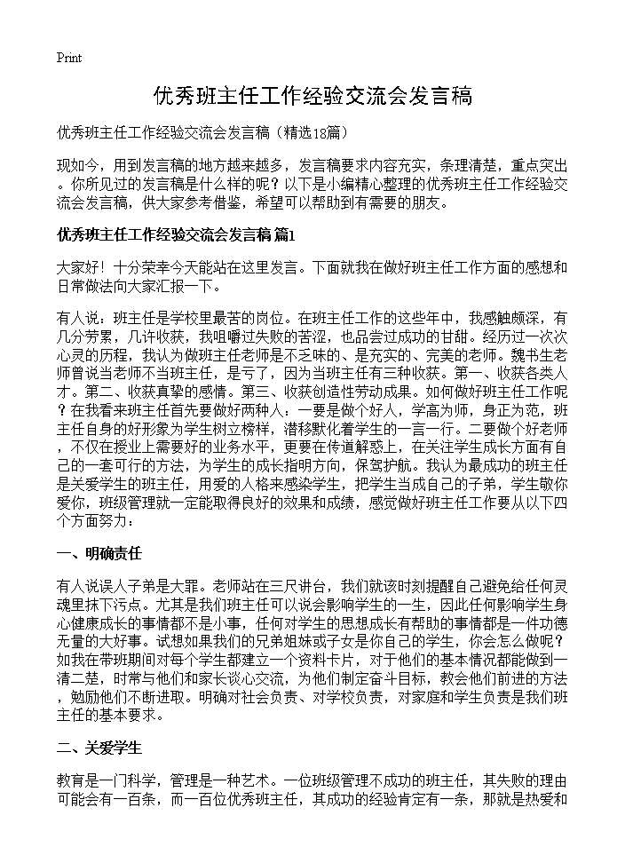 优秀班主任工作经验交流会发言稿18篇