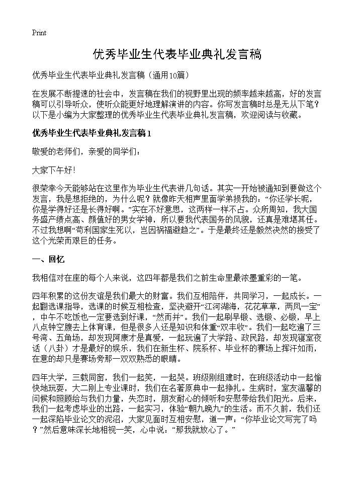 优秀毕业生代表毕业典礼发言稿10篇