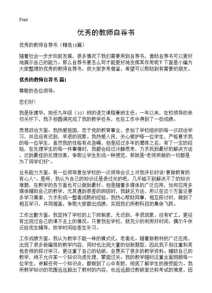 优秀的教师自荐书19篇