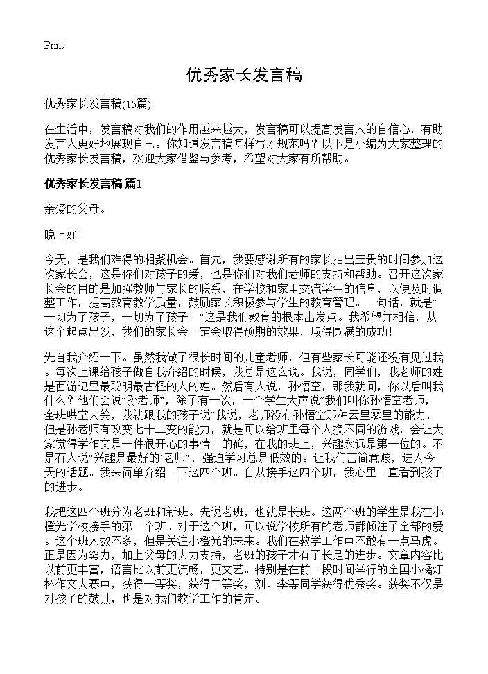 优秀家长发言稿15篇