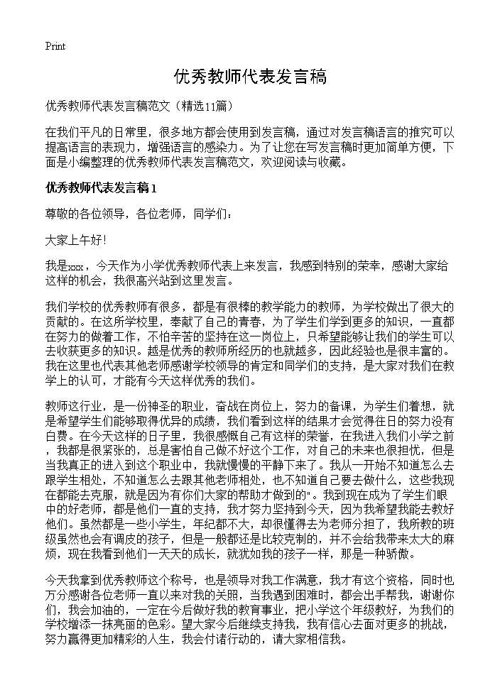 优秀教师代表发言稿11篇