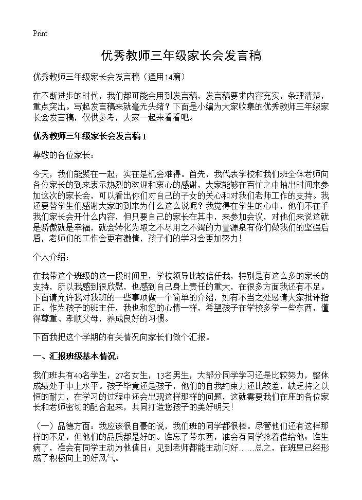 优秀教师三年级家长会发言稿14篇