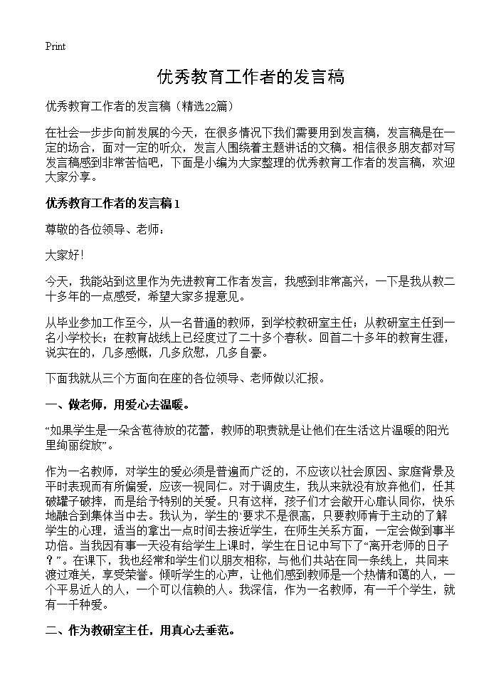 优秀教育工作者的发言稿22篇