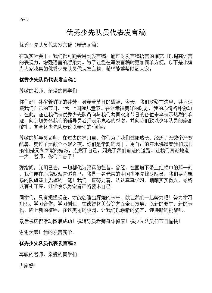 优秀少先队员代表发言稿20篇